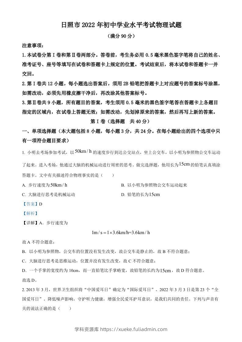 2022年山东省日照市中考物理试题（含答案）-学科资源库