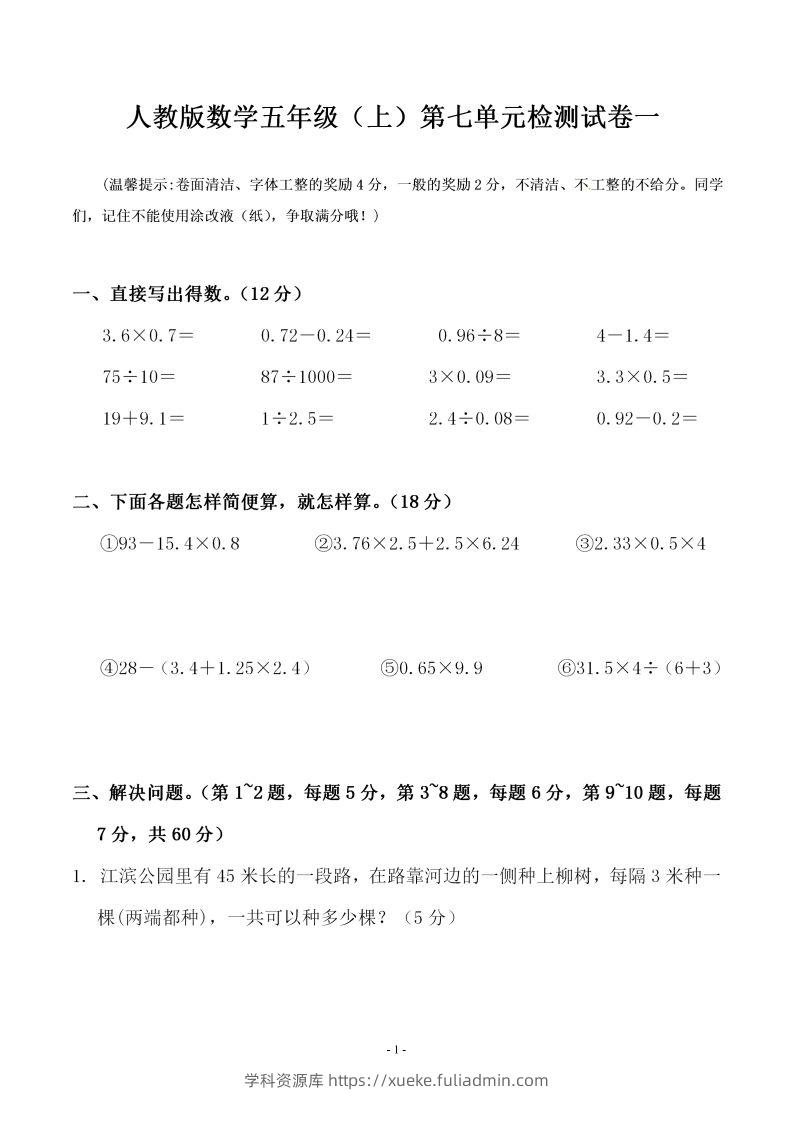 五（上）人教版数学第七单元检测卷一-学科资源库