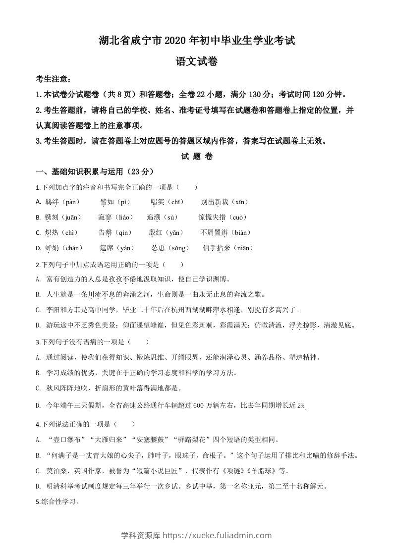 湖北省咸宁市2020年中考语文试题（空白卷）-学科资源库