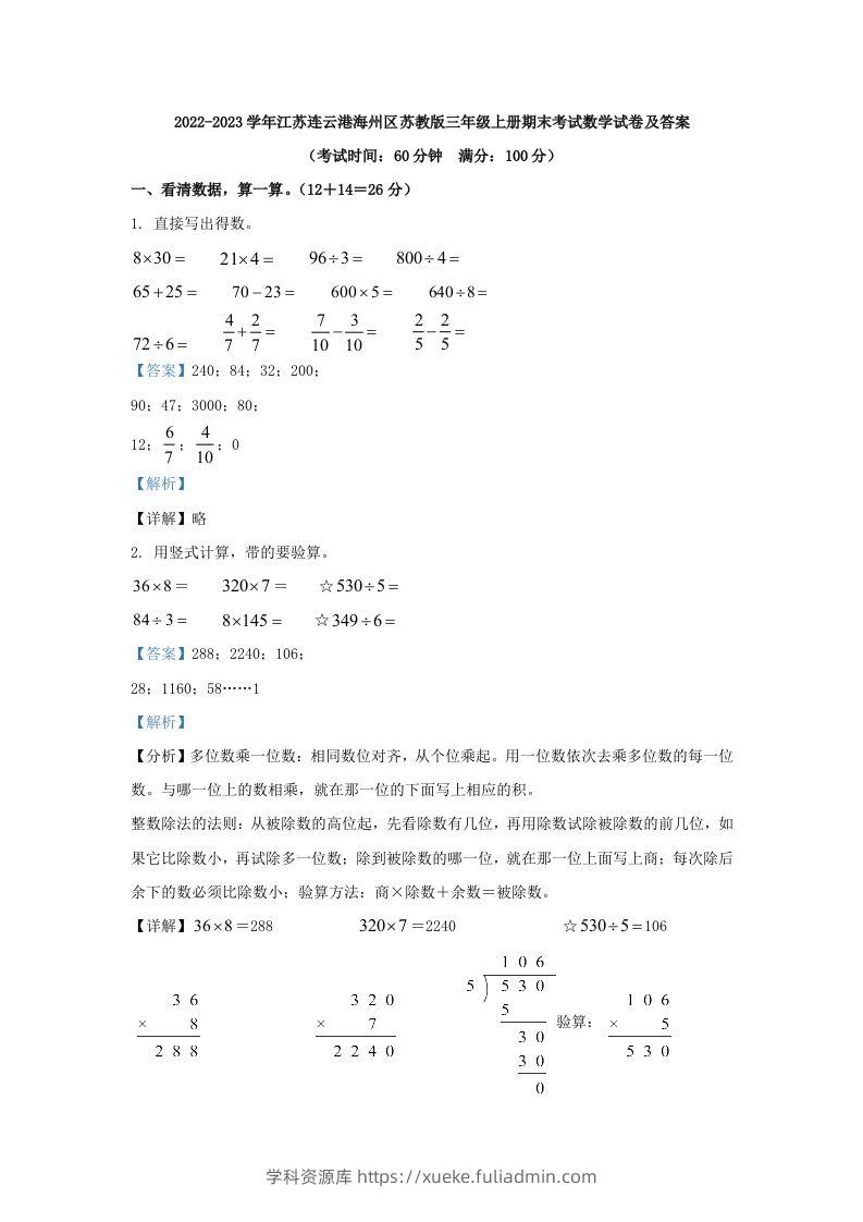 2022-2023学年江苏连云港海州区苏教版三年级上册期末考试数学试卷及答案(Word版)-学科资源库