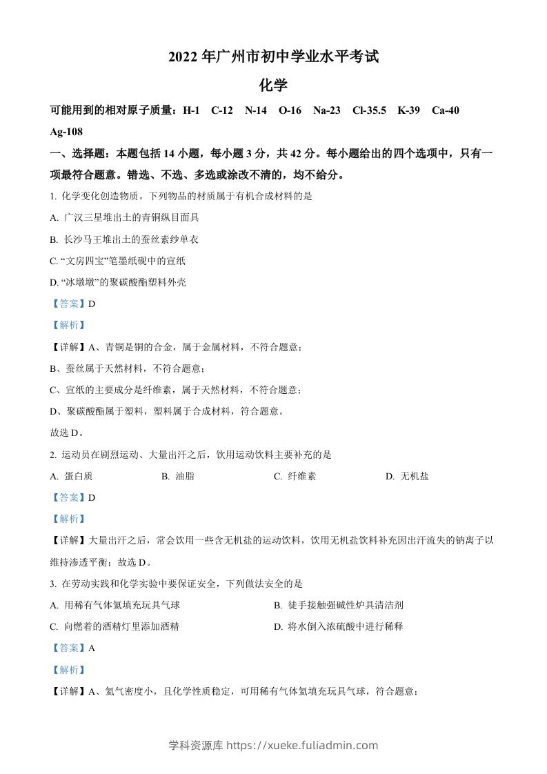 2022年广东省广州市中考化学真题（含答案）-学科资源库