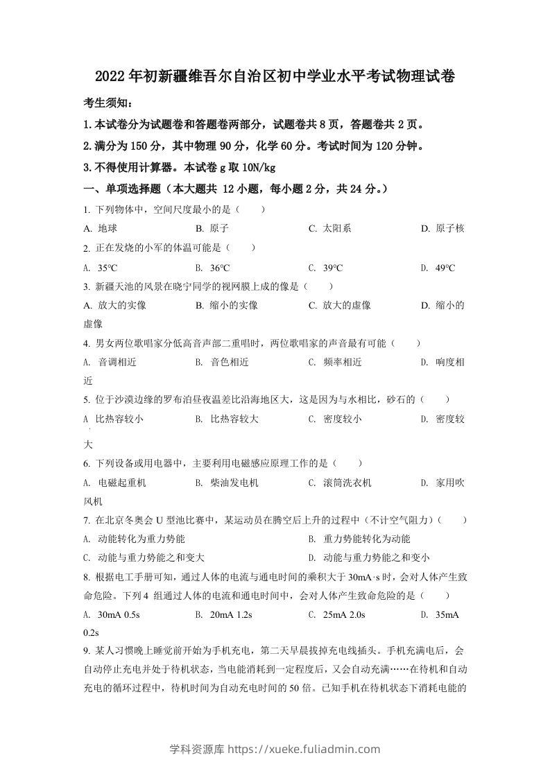 2022年新疆中考物理试题（空白卷）-学科资源库