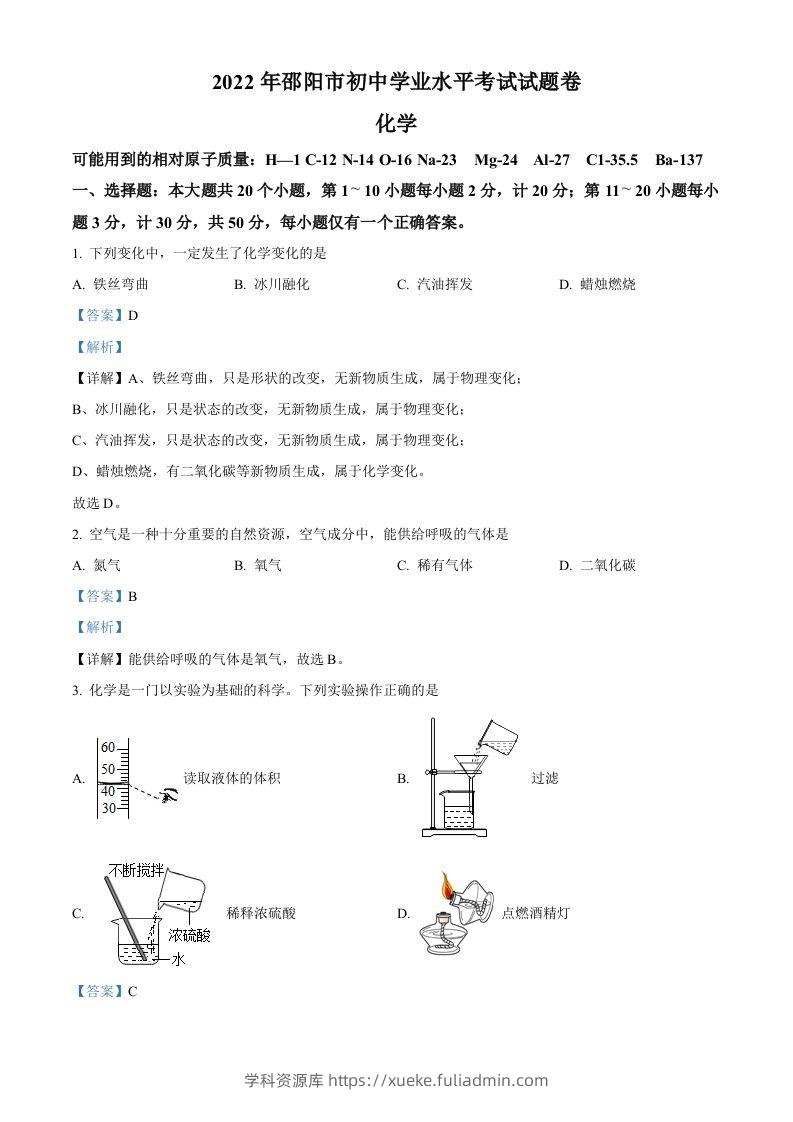2022年湖南省邵阳市初中学业水平模拟考试化学试题（含答案）-学科资源库