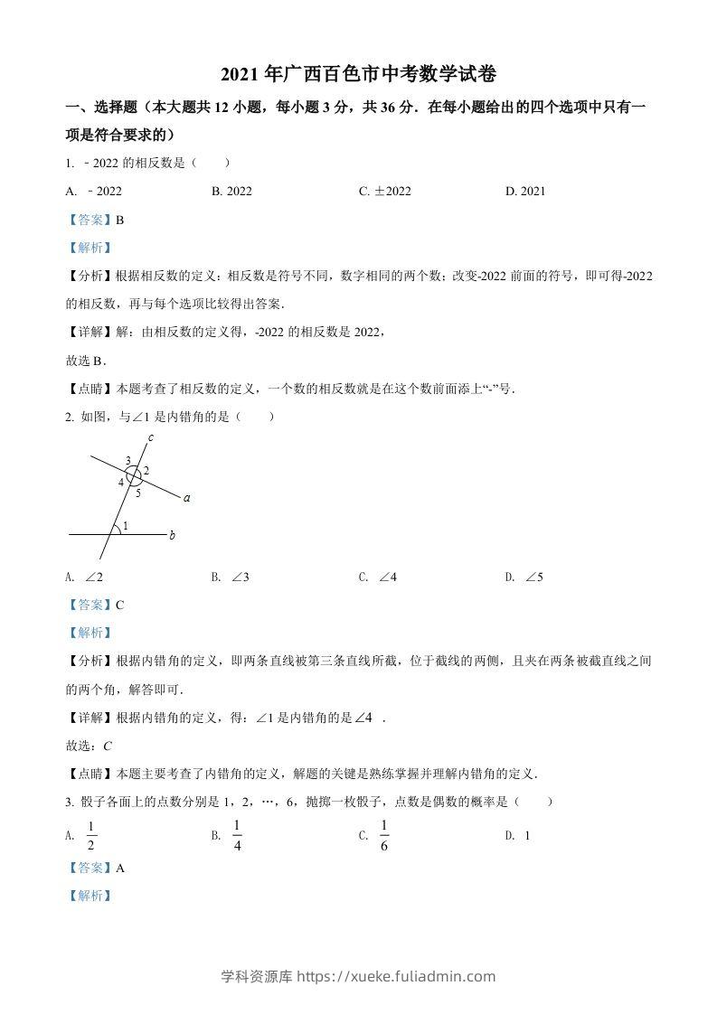 广西百色市2021年中考真题数学试卷（含答案）-学科资源库