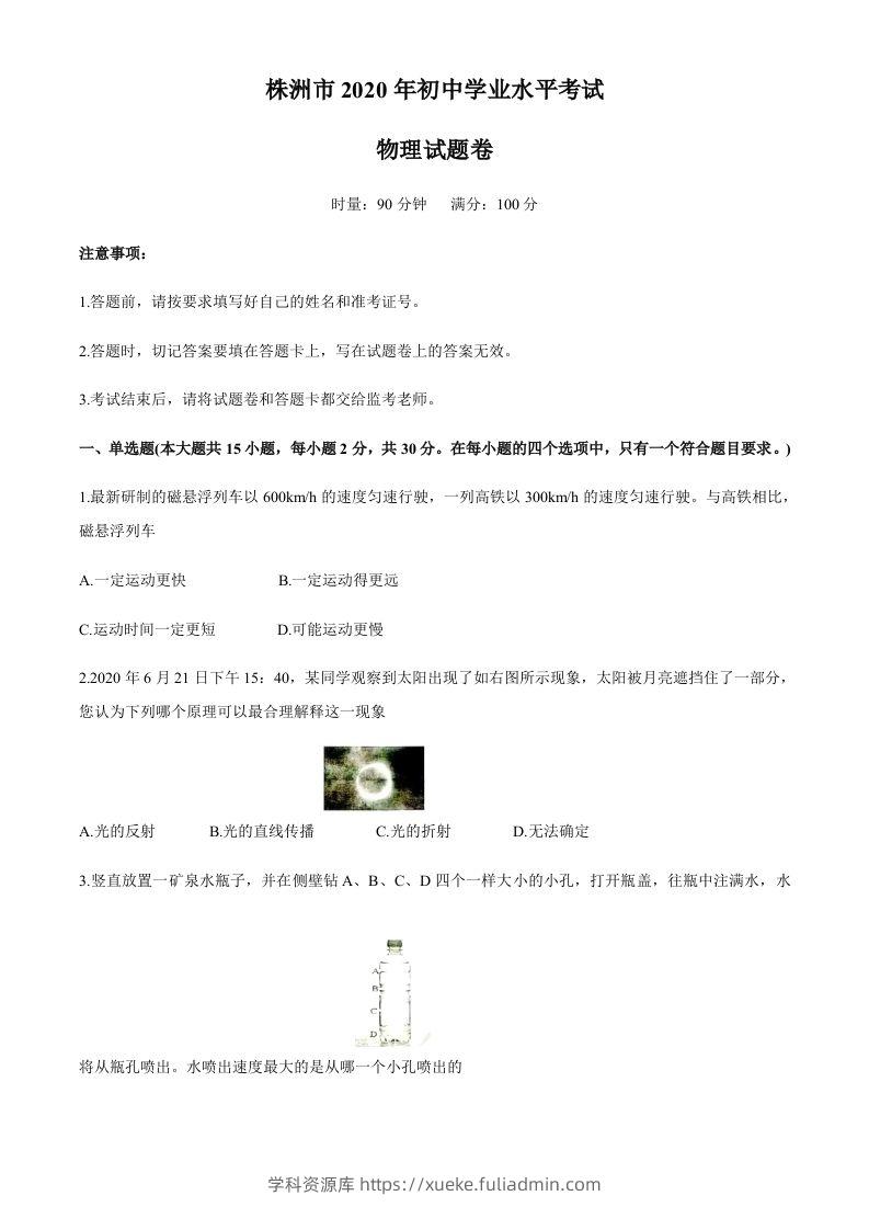 湖南省株州2020年中考物理试题（word版，含答案）-学科资源库