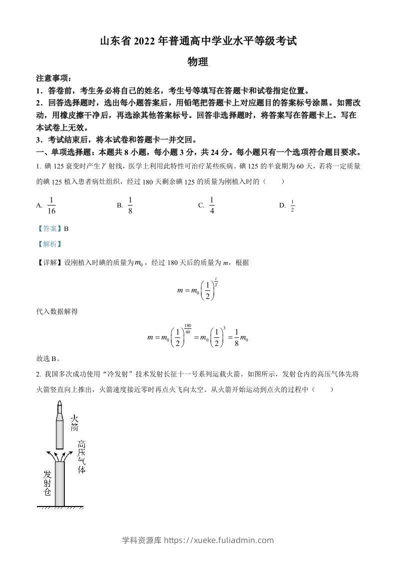 2022年高考物理试卷（山东）（含答案）-学科资源库