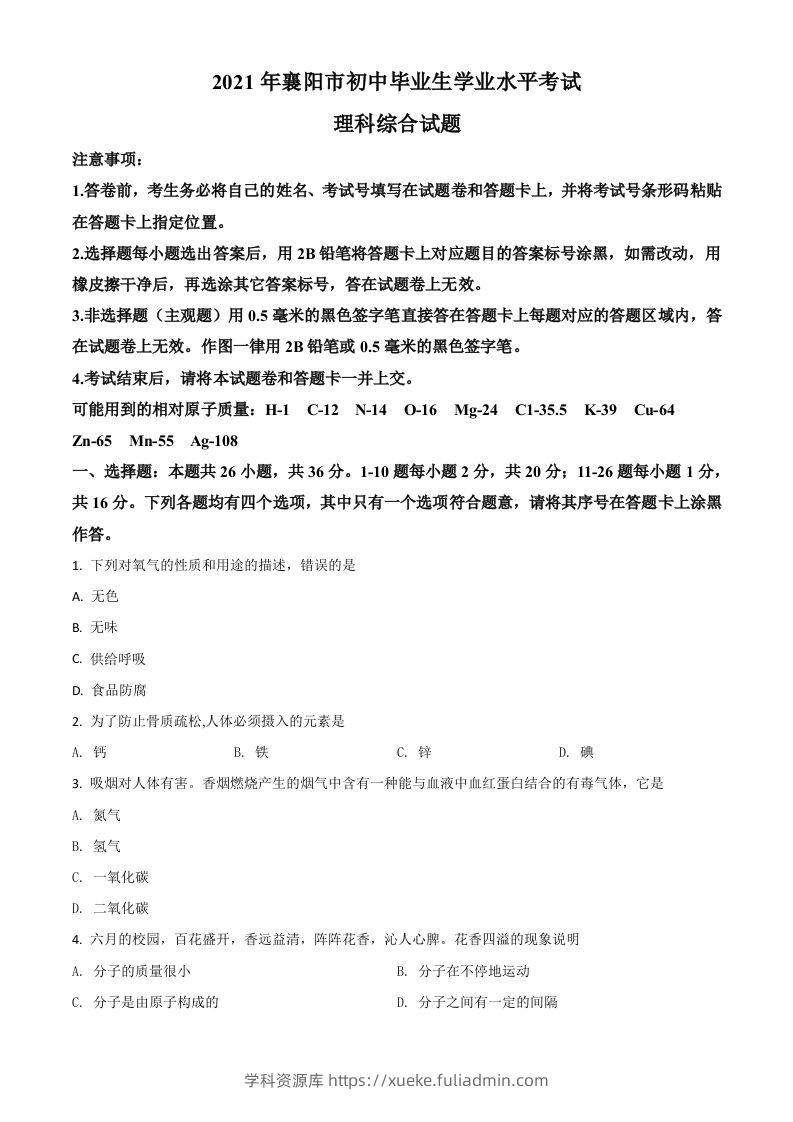 湖北省襄阳市2021年中考化学试题（空白卷）-学科资源库