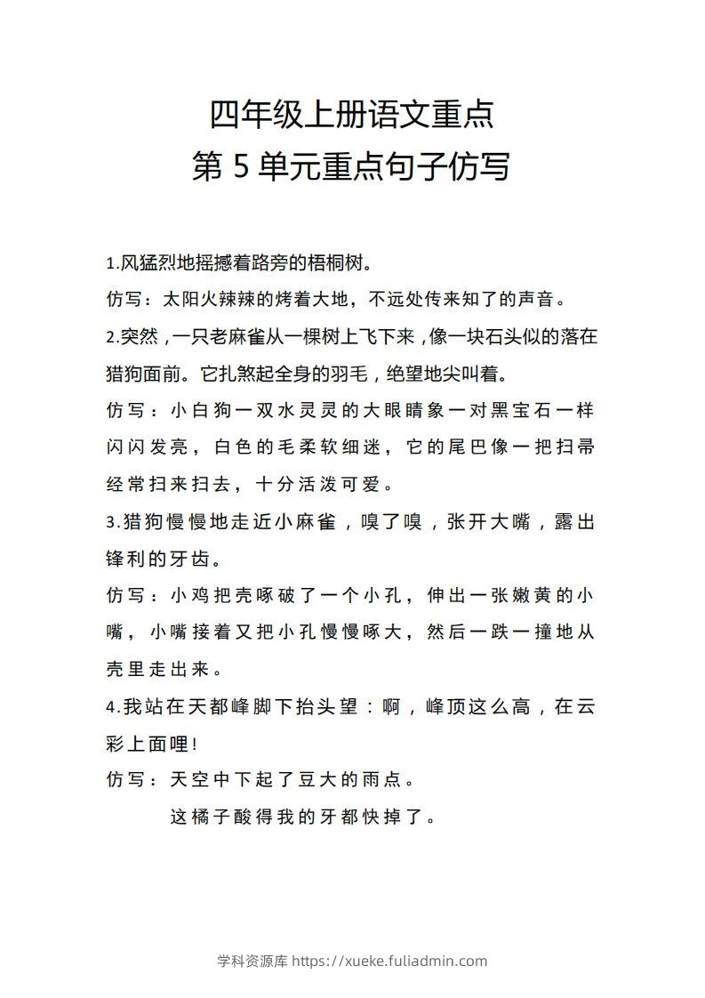 四（上）语文重点第5单元重点句子仿写-学科资源库
