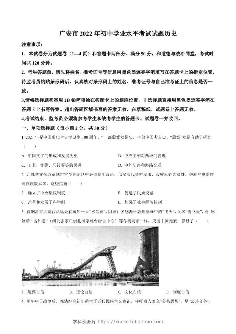 2022年四川省广安市中考历史真题（空白卷）-学科资源库