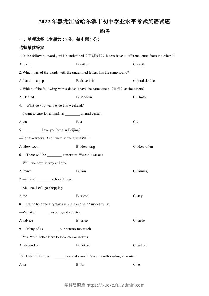 2022年黑龙江省哈尔滨市中考英语真题（空白卷）-学科资源库