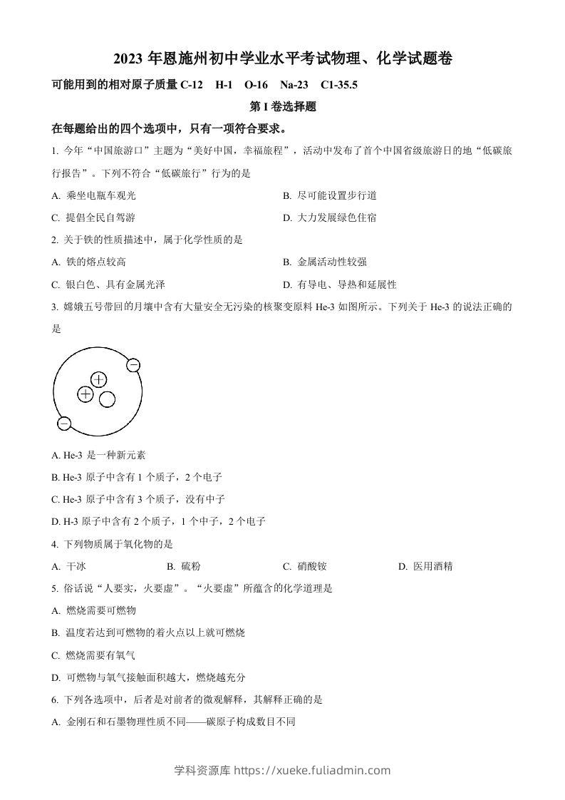 2023年湖北恩施州中考化学真题（空白卷）-学科资源库
