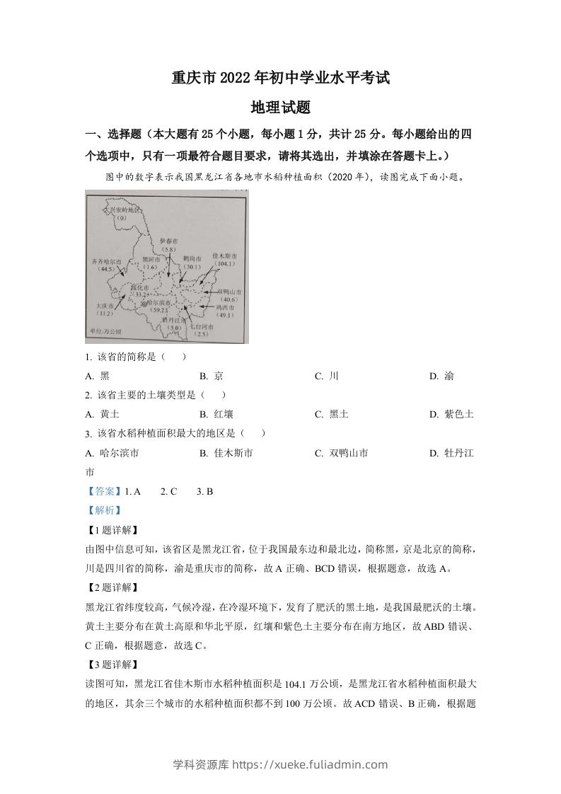 2022年重庆市初中学业水平考试地理真题（含答案）-学科资源库