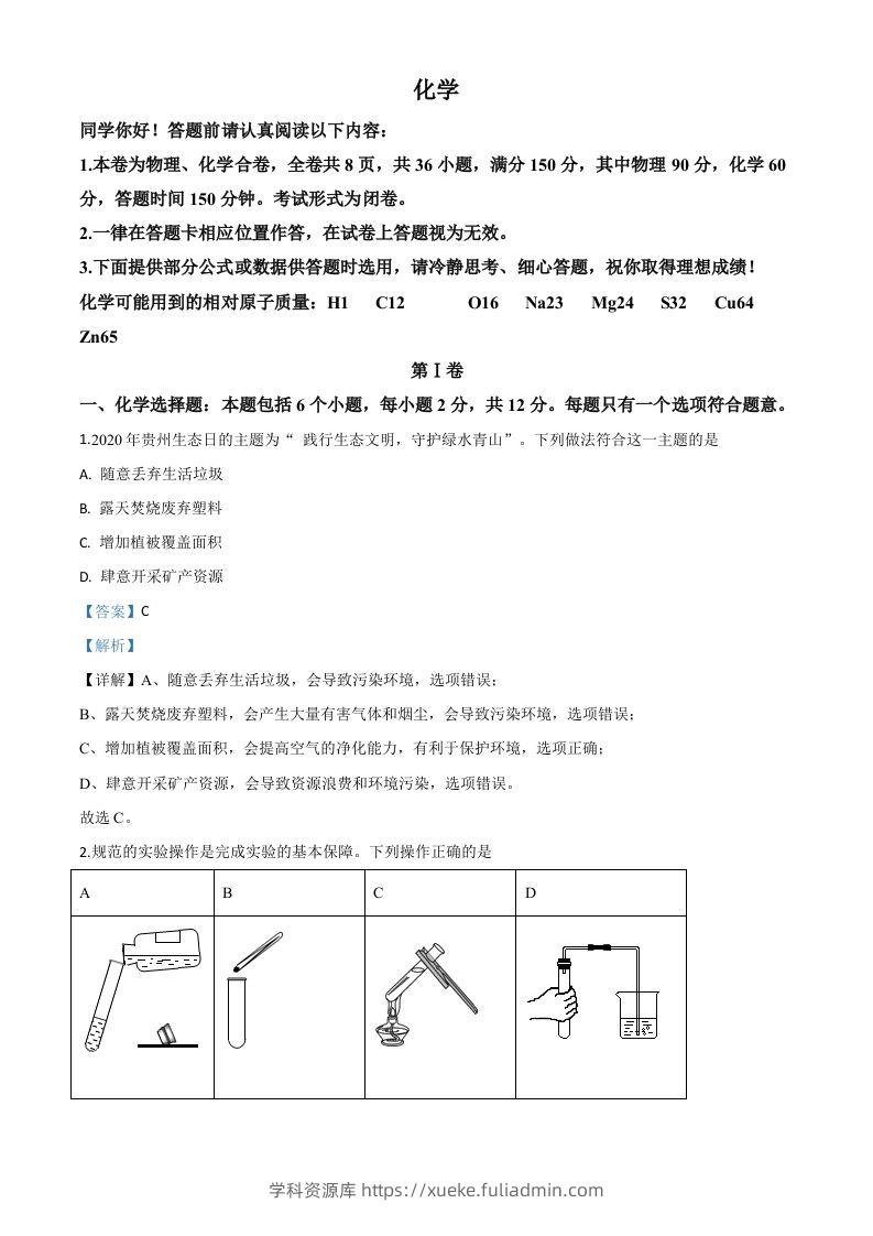 贵州省贵阳市2020年中考化学试题（含答案）-学科资源库