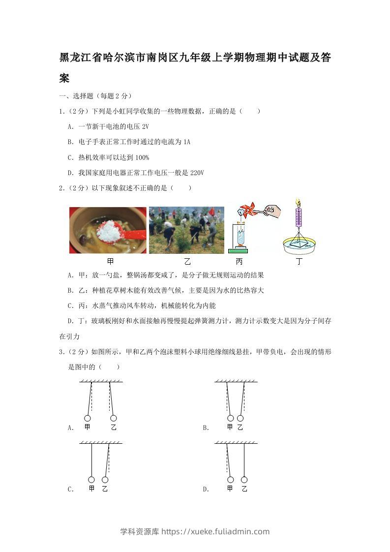 黑龙江省哈尔滨市南岗区九年级上学期物理期中试题及答案(Word版)-学科资源库