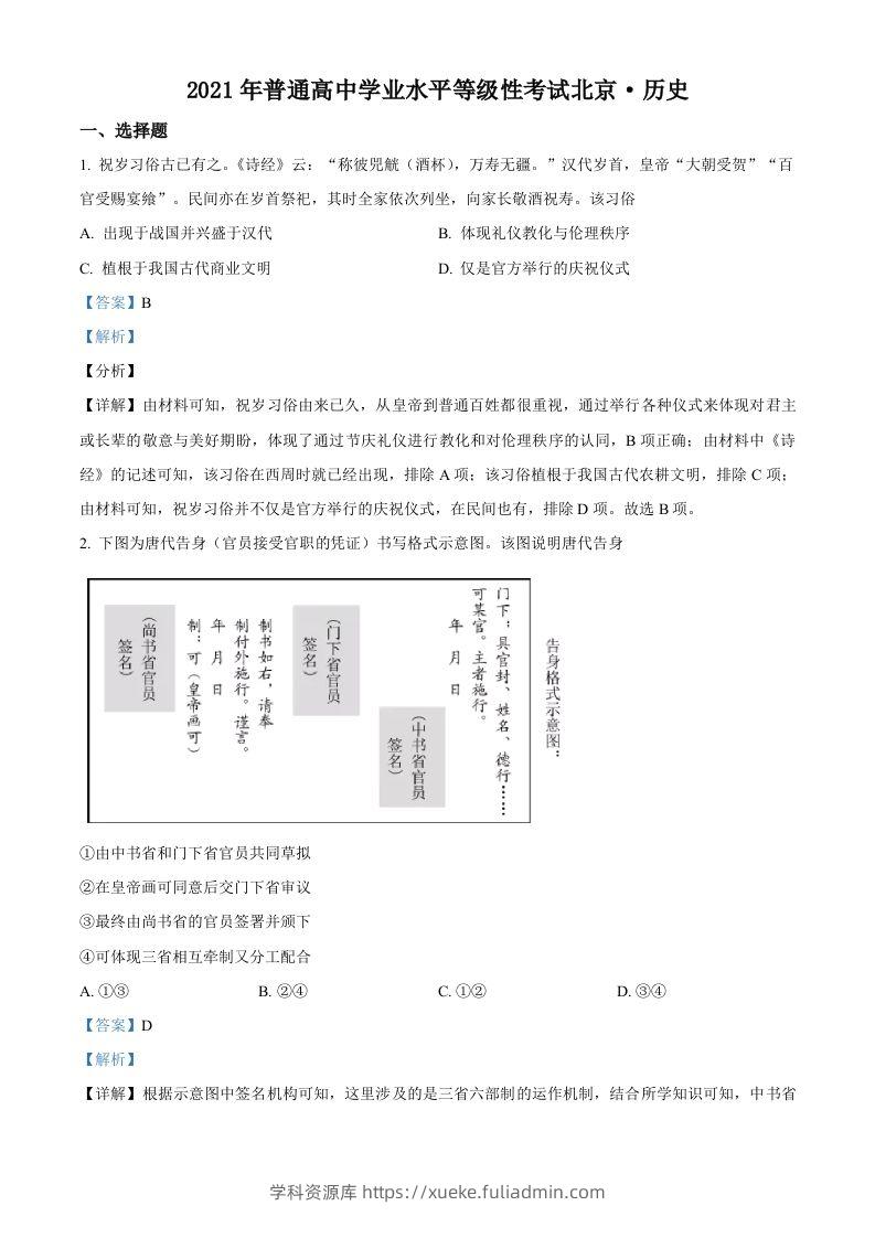 2021年高考历史试卷（北京）（含答案）-学科资源库