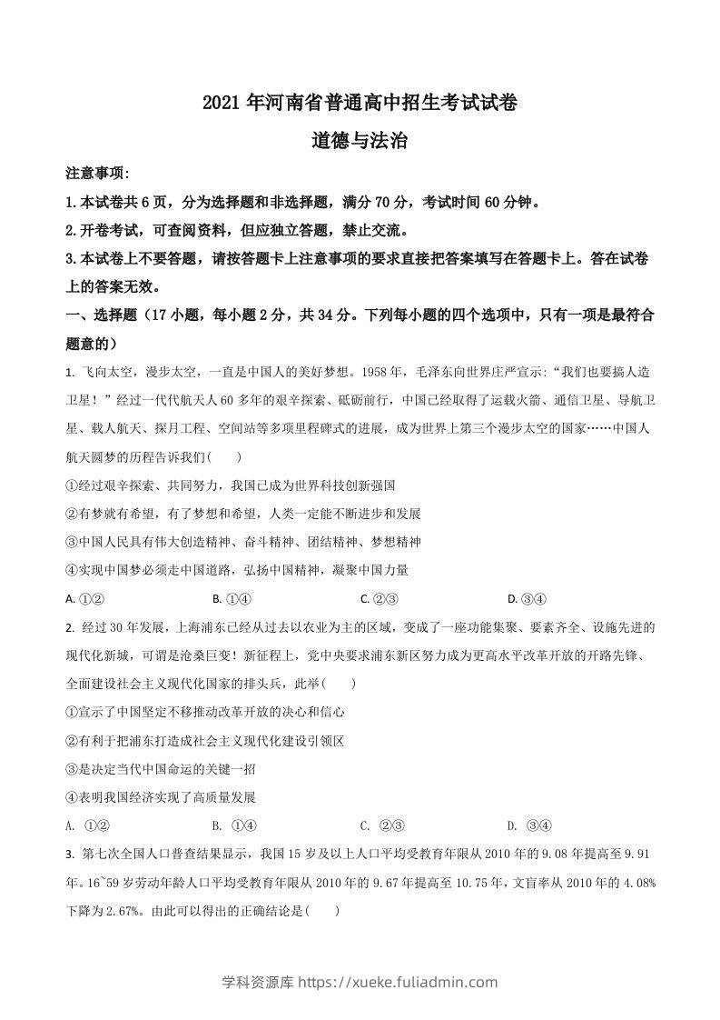 河南省2021年中考道德与法治真题（空白卷）-学科资源库