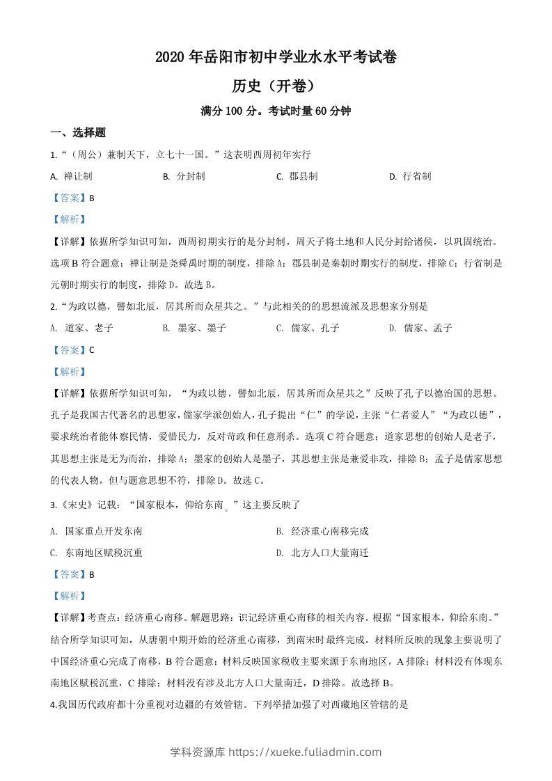 湖南省岳阳市2020年中考历史试题（含答案）-学科资源库