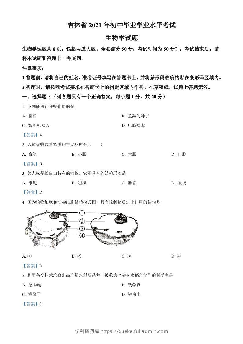 2021年吉林省中考生物试题-学科资源库