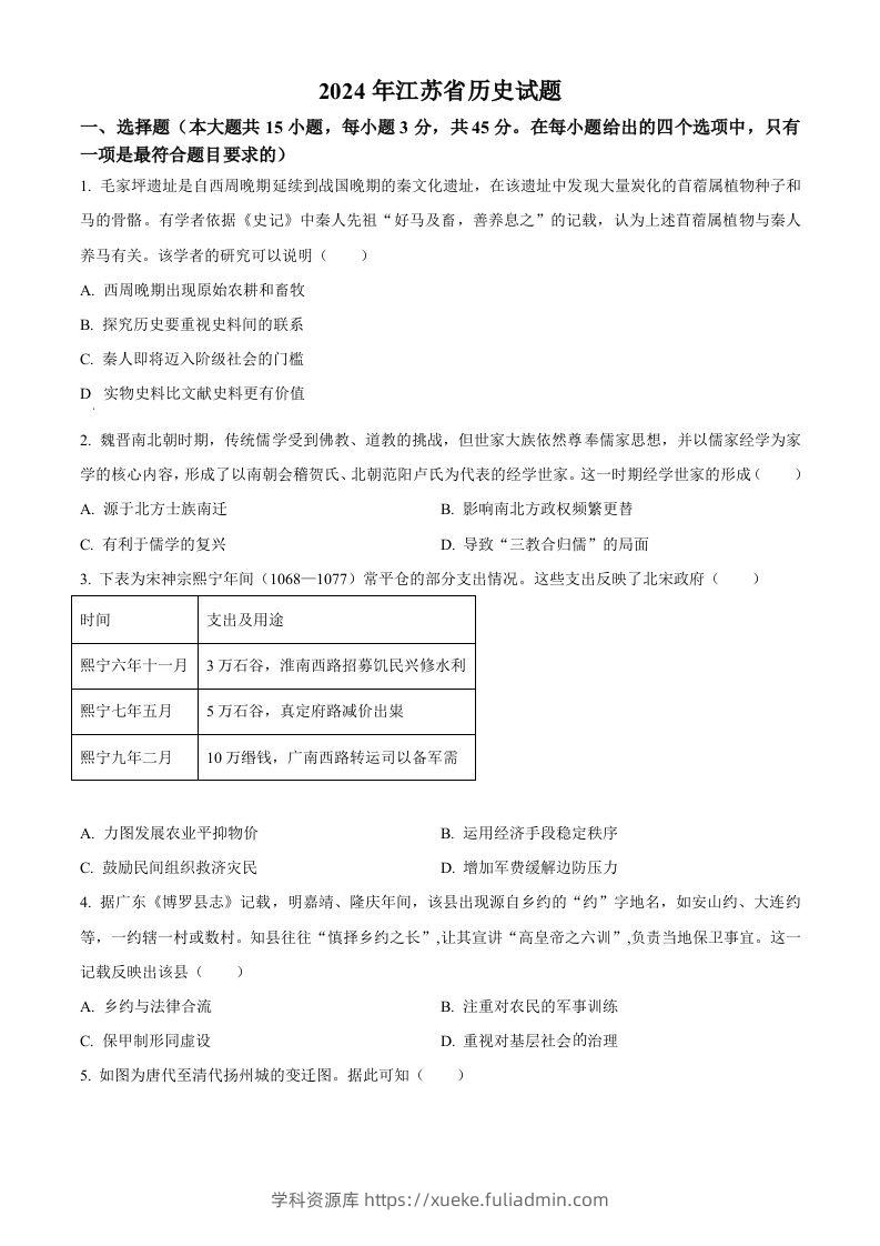 2024年高考历史试卷（江苏）（空白卷）-学科资源库