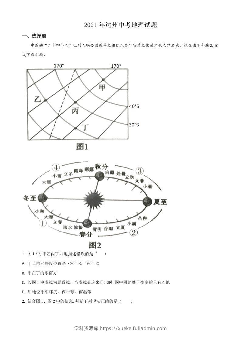 四川省达州市2021年中考地理真题（空白卷）-学科资源库