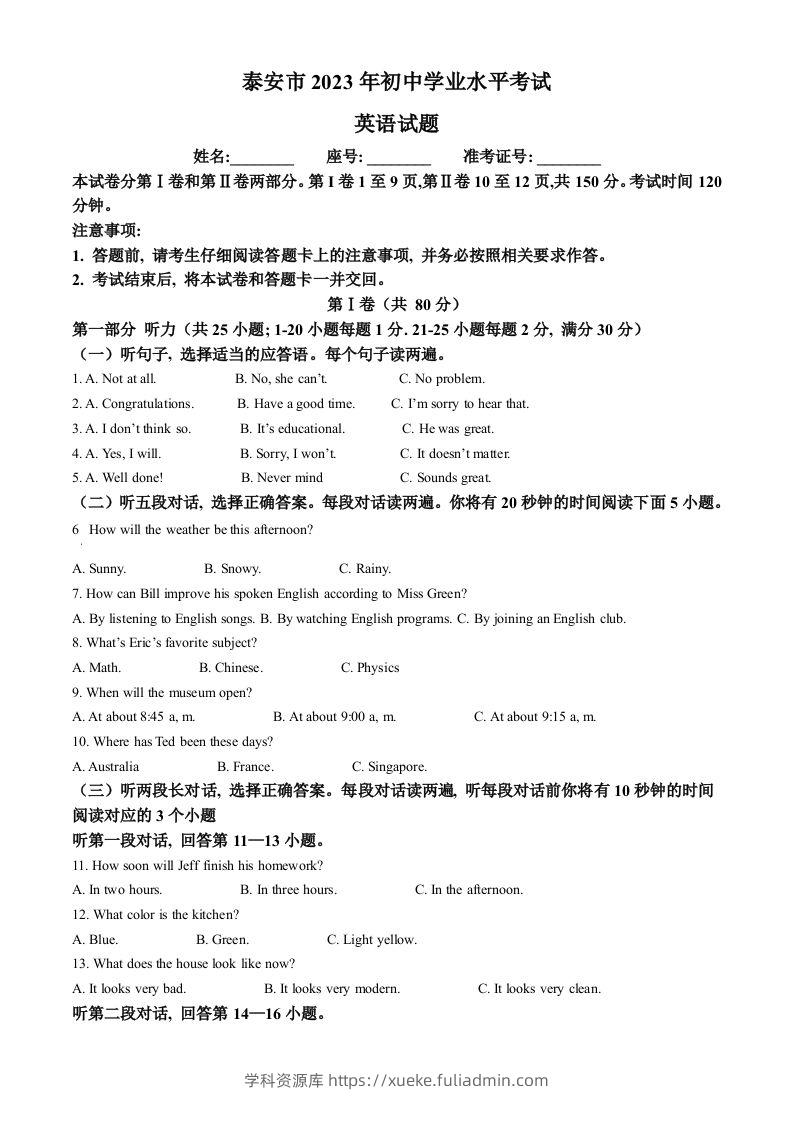 2023年山东省泰安市中考英语真题（空白卷）-学科资源库