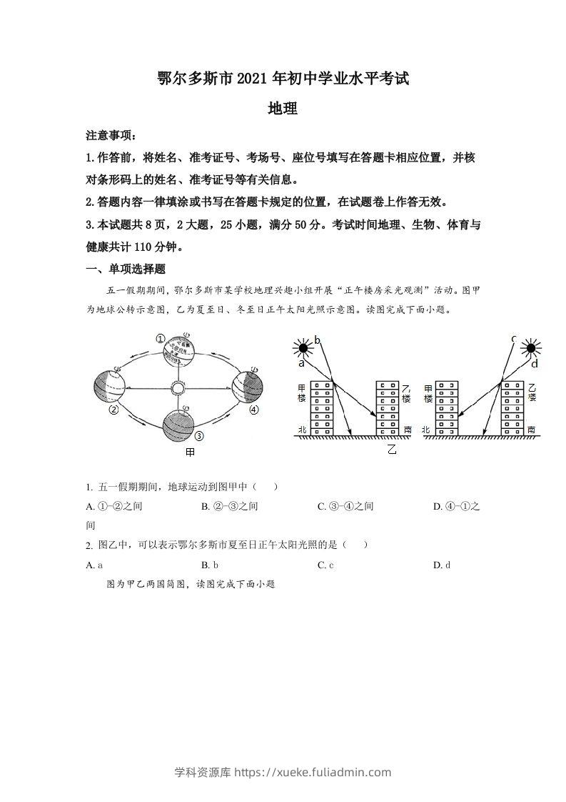 内蒙古自治区鄂尔多斯市2021年中考地理真题（空白卷）-学科资源库