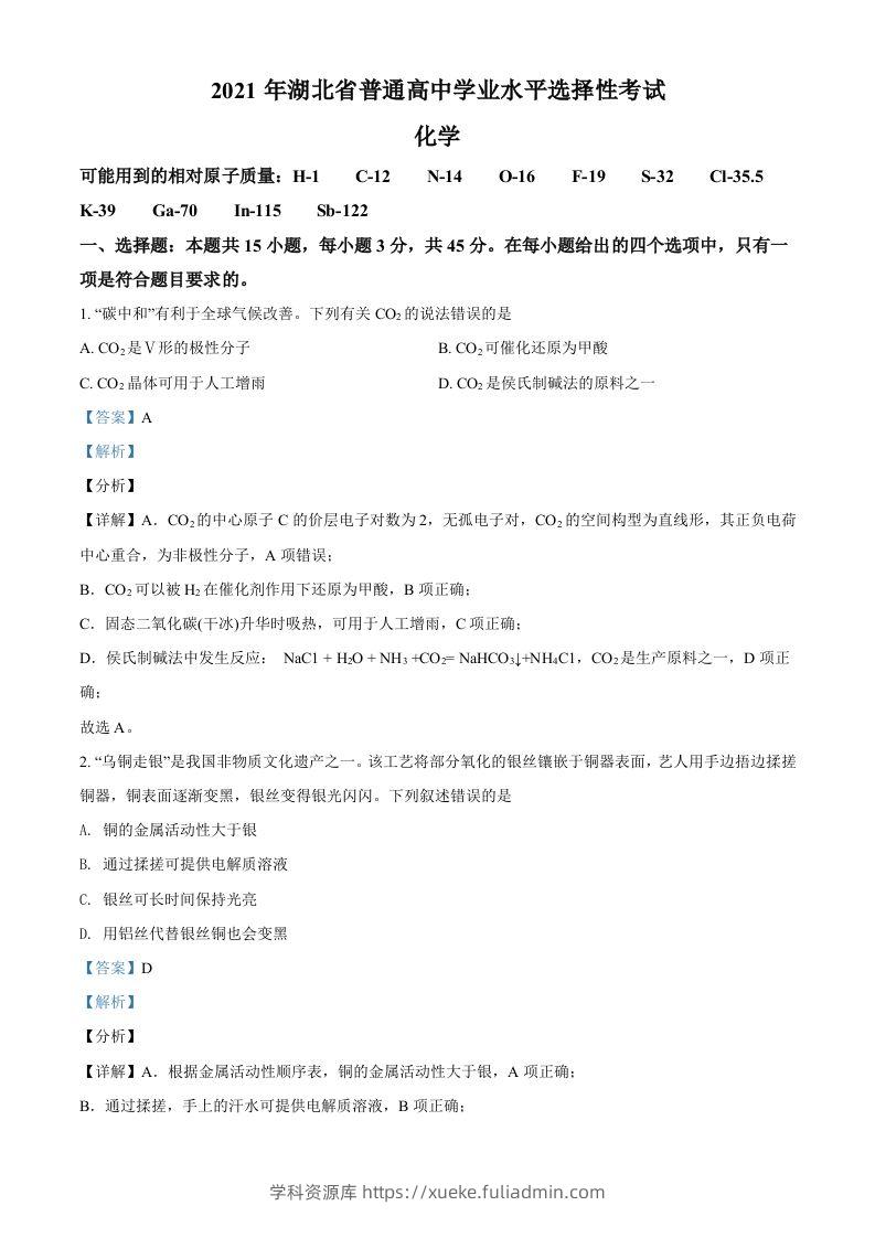 2021年高考化学试卷（湖北）（含答案）-学科资源库