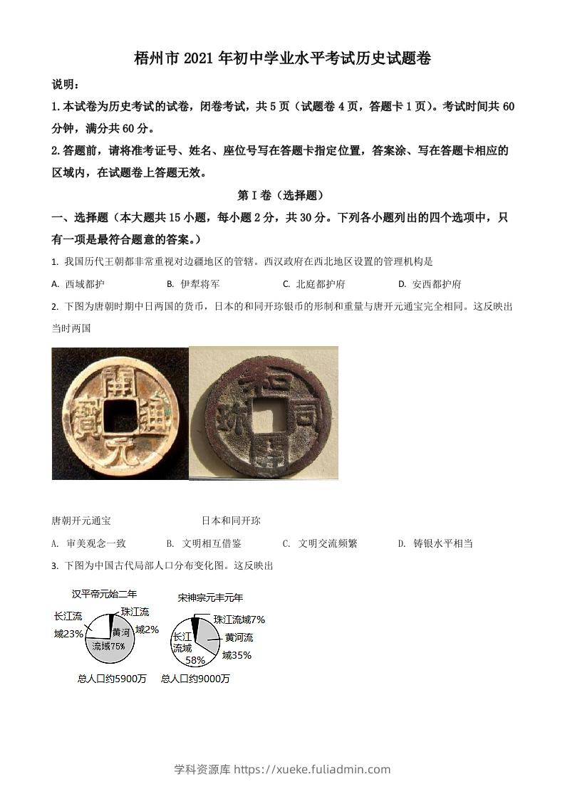 广西梧州市2021年中考历史试题（空白卷）-学科资源库