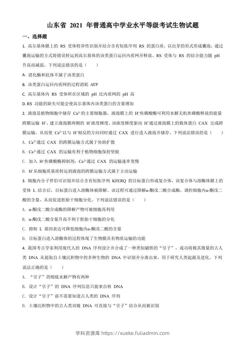 2021年高考生物试卷（山东）（空白卷）-学科资源库