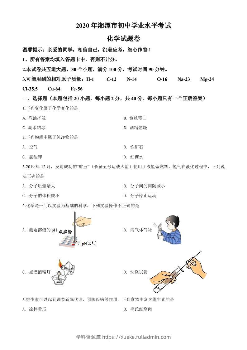湖南省湘潭市2020年中考化学试题（空白卷）-学科资源库