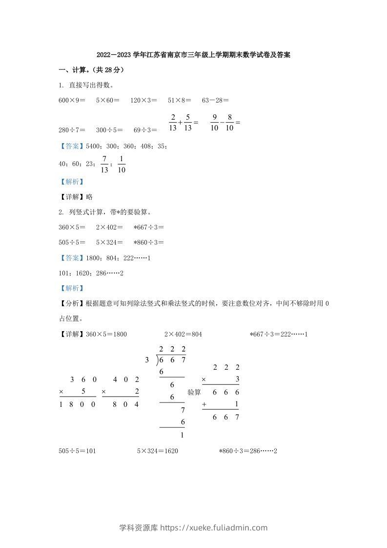 2022－2023学年江苏省南京市三年级上学期期末数学试卷及答案(Word版)-学科资源库