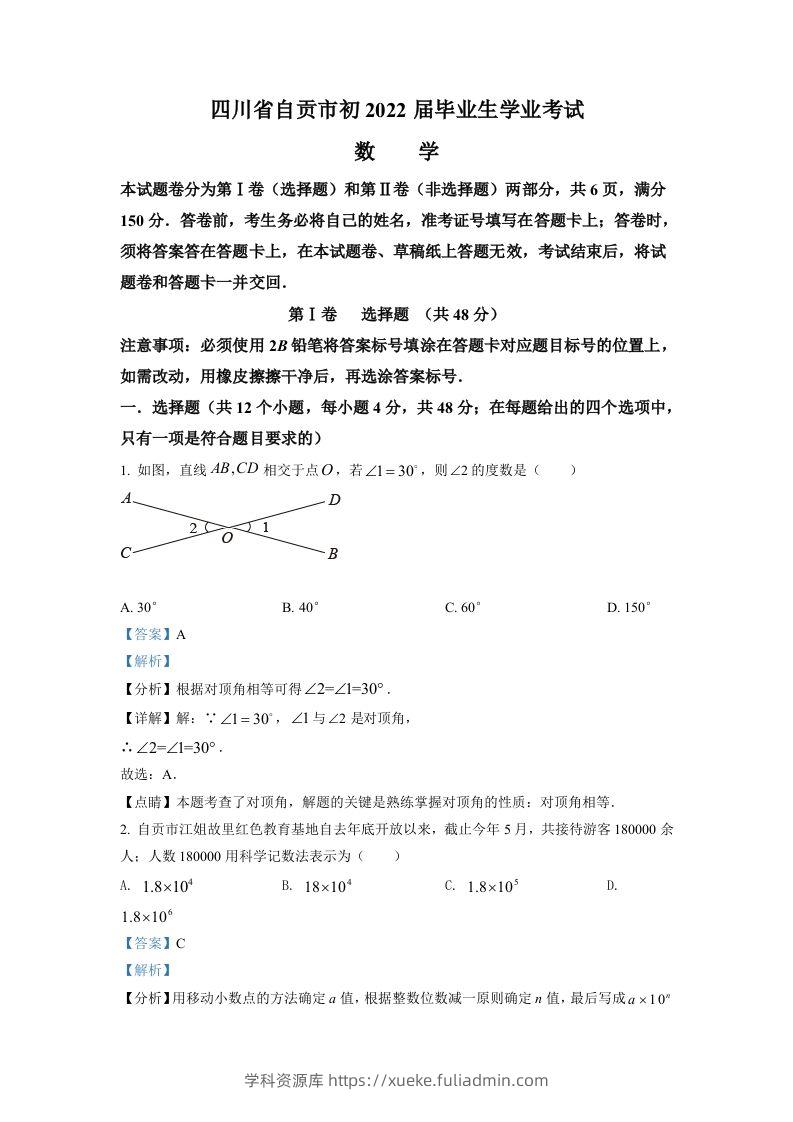 2022年四川省自贡市中考数学真题（含答案）-学科资源库