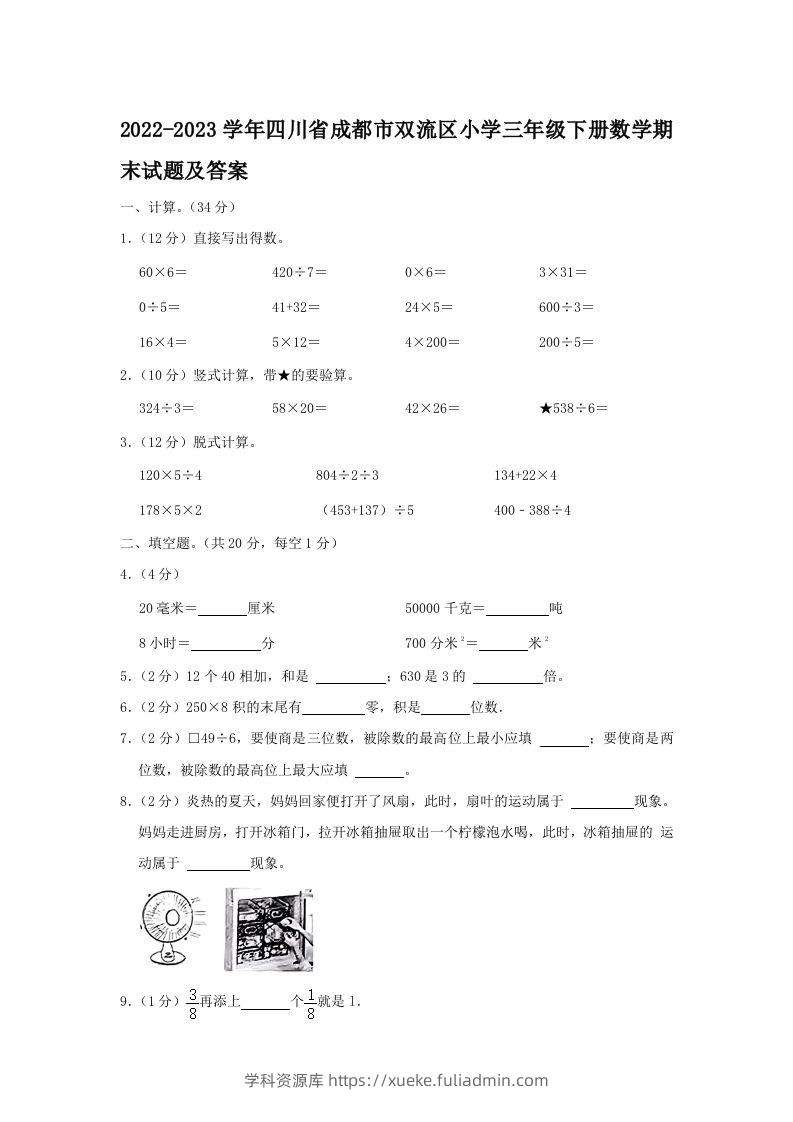 2022-2023学年四川省成都市双流区小学三年级下册数学期末试题及答案(Word版)-学科资源库