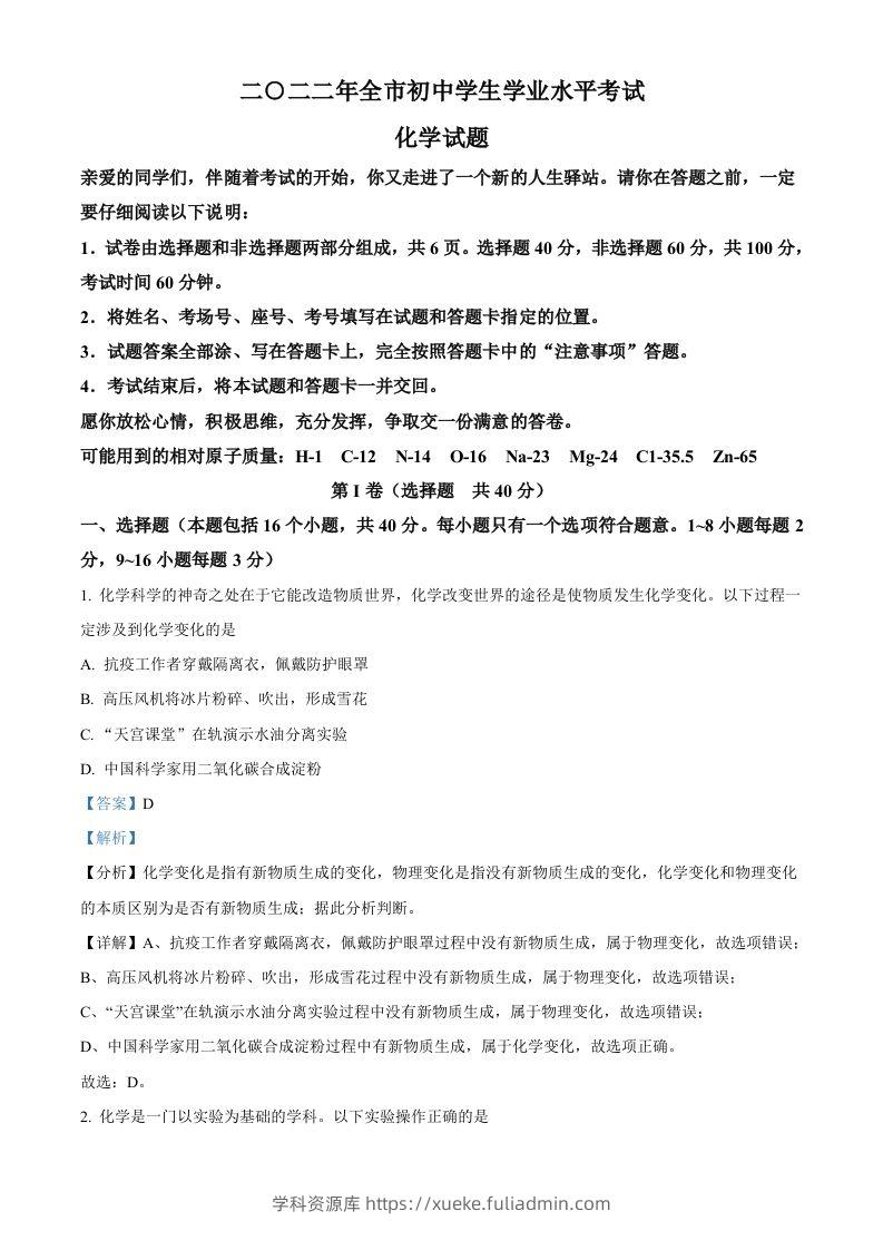 2022年山东省聊城市中考化学真题（含答案）-学科资源库