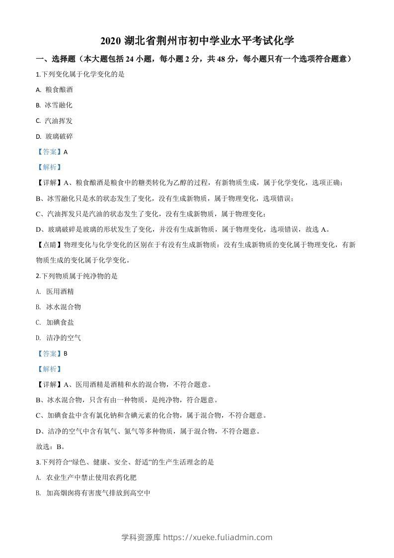 湖北省荆州市2020年中考化学试题（含答案）-学科资源库