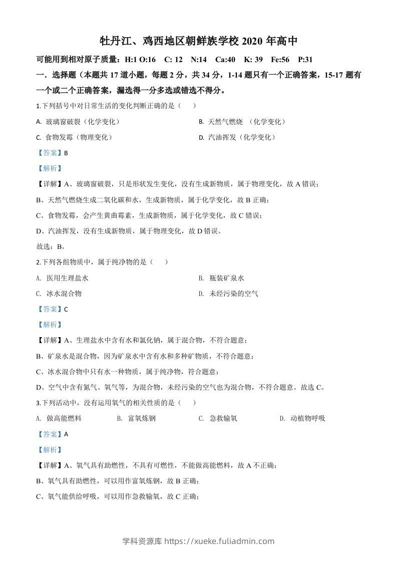 黑龙江省牡丹江、鸡西地区朝鲜族学校2020年中考化学试题（含答案）-学科资源库