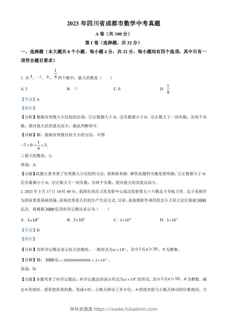 2023年四川省成都市数学中考真题（含答案）-学科资源库