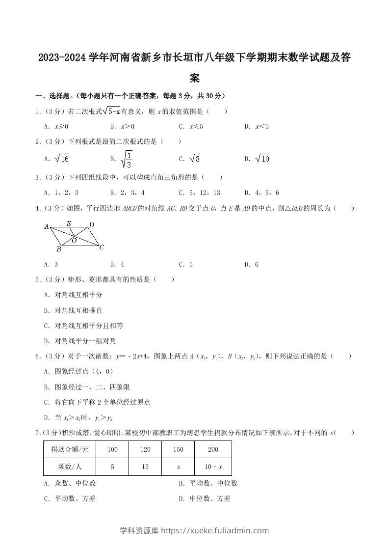 2023-2024学年河南省新乡市长垣市八年级下学期期末数学试题及答案(Word版)-学科资源库