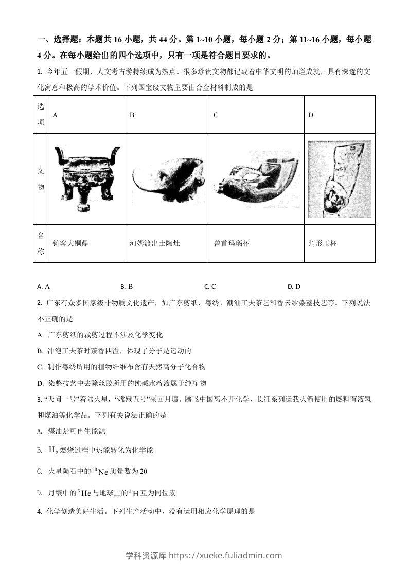 2021年高考化学试卷（广东）（空白卷）-学科资源库