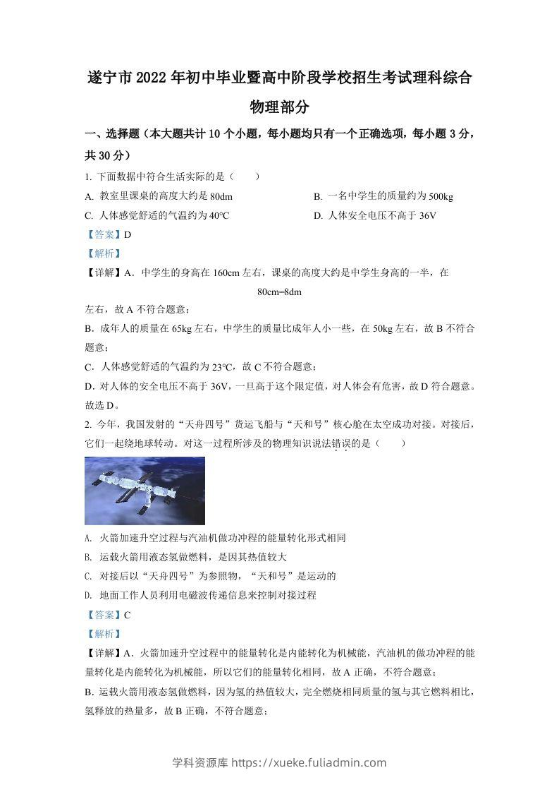 2022年四川省遂宁市中考物理真题（含答案）-学科资源库