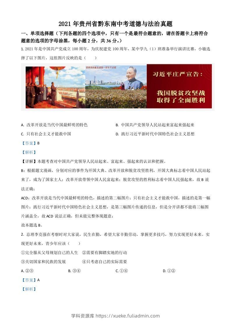 贵州省黔东南2021年中考道德与法治真题（含答案）-学科资源库