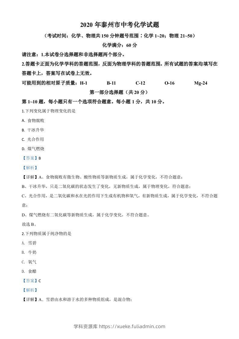 江苏省泰州市2020年中考化学试题（含答案）-学科资源库