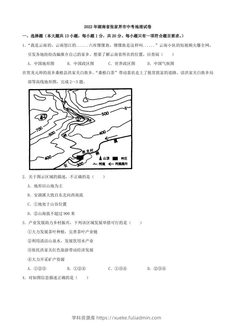 2022年湖南省张家界市中考地理真题及答案-学科资源库