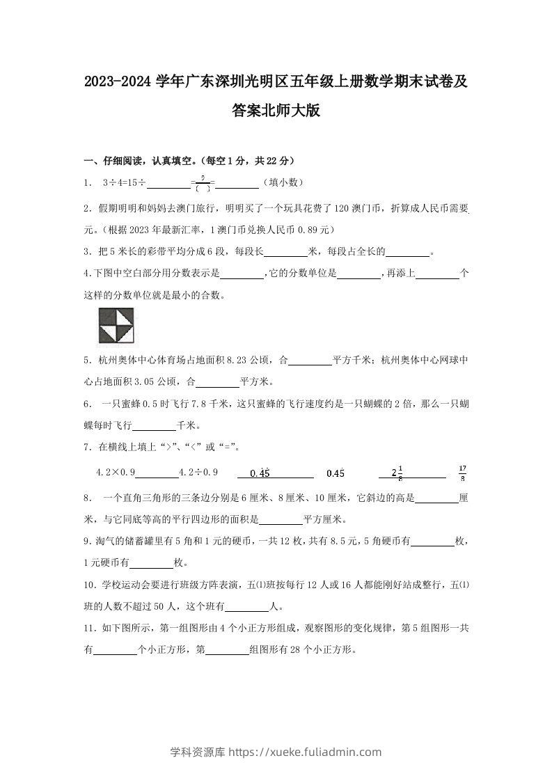 2023-2024学年广东深圳光明区五年级上册数学期末试卷及答案北师大版(Word版)-学科资源库
