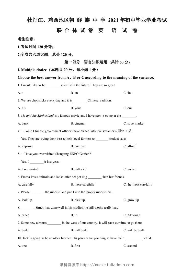 黑龙江省牡丹江、鸡西地区朝鲜族学校2021年中考英语试题（空白卷）-学科资源库
