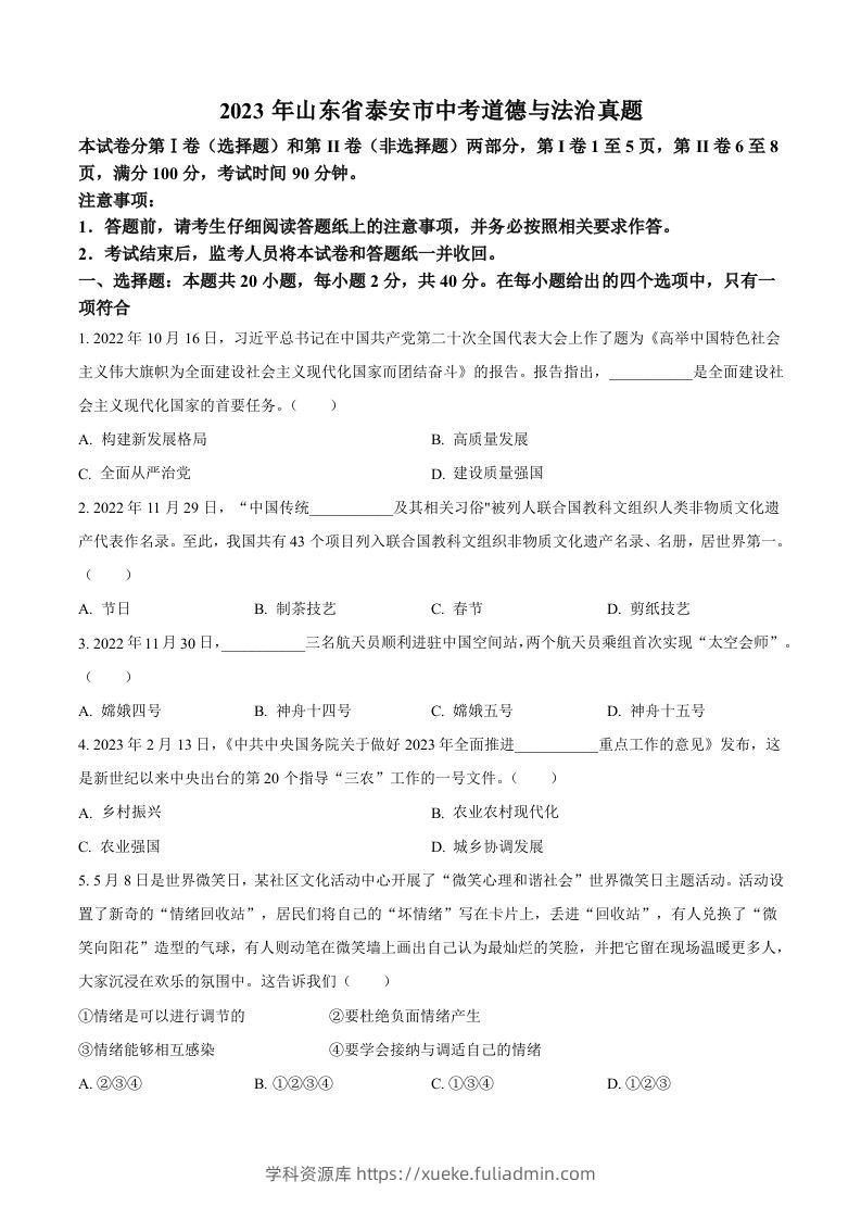 2023年山东省泰安市中考道德与法治真题（空白卷）-学科资源库
