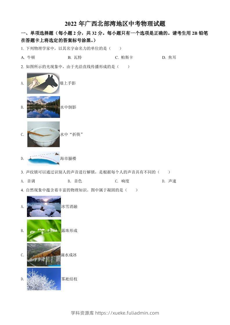 2022年广西北部湾地区中考物理试题（空白卷）-学科资源库
