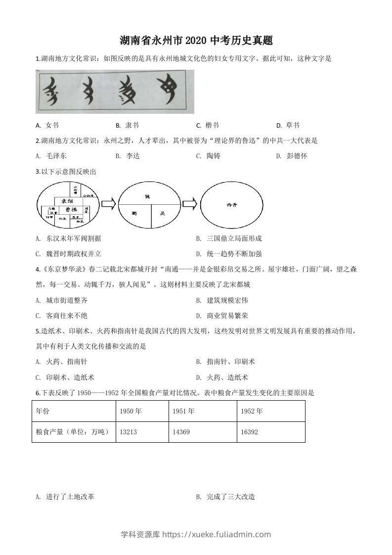 湖南省永州市2020年中考历史试题（空白卷）-学科资源库