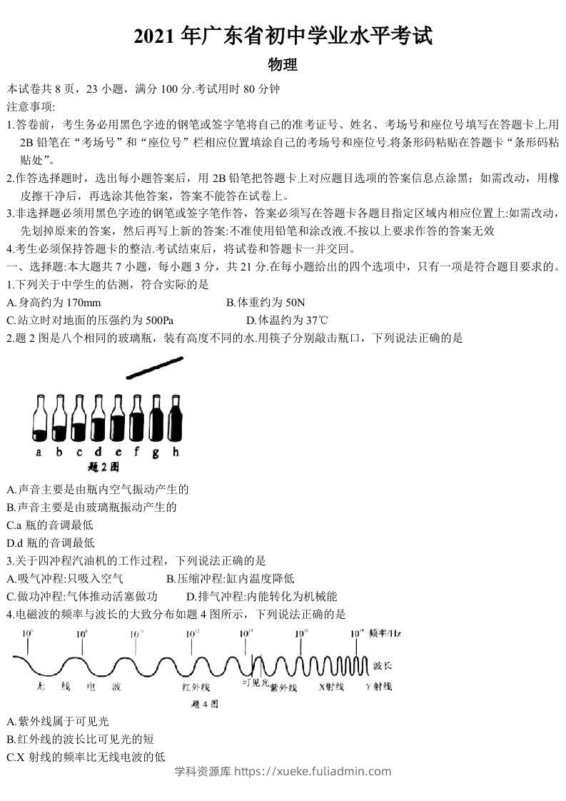2021年广东省中考物理试题-学科资源库