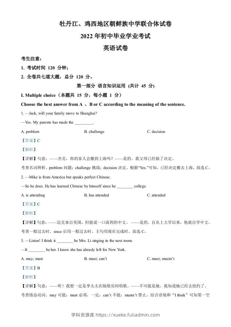 2022年黑龙江省牡丹江市、鸡西地区朝鲜族学校中考英语真题（含答案）-学科资源库